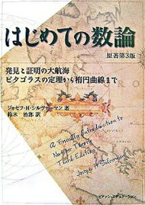 【中古】はじめての数論 発見と証明の大航海-ピタゴラスの定理から楕円曲線ま 原著第3版/桐原書店/ジョ-ゼフ・H．シルヴァ-マン（単行本）