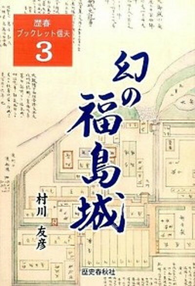 【中古】幻の福島城 /歴史春秋出版/村川友彦（単行本）