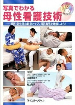 【中古】写真でわかる母性看護技術 褥婦・新生児の観察とケア、母乳育児を理解しよう! /インタ-メディカ/平沢美恵子 (単行本)