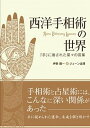 【中古】西洋手相術の世界 『手』に宿された星々の言葉 /駒草出版/伊泉龍一（単行本）