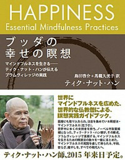【中古】ブッダの幸せの瞑想 マインドフルネスを生きる-ティク・ナット・ハンが伝 /サンガ/ティク・ナット・ハン（単行本）
