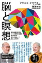 【中古】脳と瞑想 最先端脳外科医とタイの瞑想指導者が解き明かす苦しみ /サンガ/プラ・ユキ・ナラテボ-(単行本)