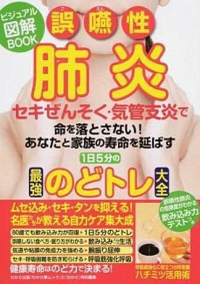 【中古】誤嚥性肺炎・セキぜんそく・気管支炎で命を落とさない！あなたと家族の寿命を延ばす1 ビジュアル図解BOOK /わかさ出版（ムック）