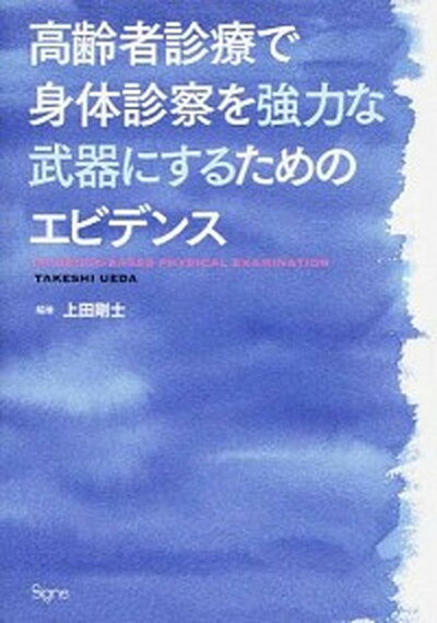 高齢者診療で身体診察を強力な武器にするためのエビデンス /シ-ニュ/上田剛士（単行本）