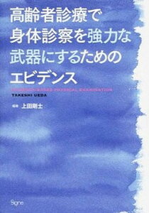 【中古】高齢者診療で身体診察を強力な武器にするためのエビデンス /シ-ニュ/上田剛士（単行本）