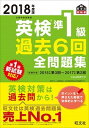 【中古】英検準1級過去6回全問題集 文部科学省後援 2018年度版 /旺文社/旺文社（単行本）