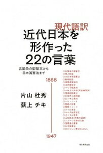 【中古】現代語訳近代日本を形作った22の言葉 五箇条の御誓文から日本国憲法まで /朝日新聞出版/片山杜秀(単行本)