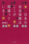 【中古】日本の安全保障はここが間違っている！ /朝日新聞出版/田岡俊次（単行本）