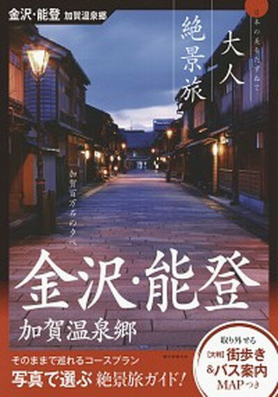 【中古】大人絶景旅　金沢・能登　加賀温泉郷 日本の美をたずね