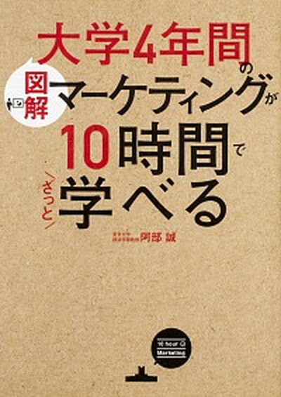 【中古】［図解］大学4年間のマーケティングが10時間でざっと学べる /KADOKAWA/阿部誠（マーケティング）（単行本）