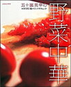 【中古】五十嵐美幸の野菜中華 MIYUKI流マジックテクニック /エンタ-ブレイン/五十嵐美幸(ムック)
