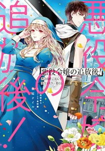 【中古】悪役令嬢の追放後!教会改革ごはんで悠々シスター暮らし /KADOKAWA/柚原テイル(単行本)