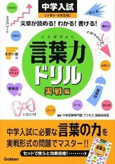 楽天VALUE BOOKS【中古】言葉力ドリル 中学入試　文章が読める！わかる！書ける！ 実戦編 /学研プラス/学習研究社（単行本）