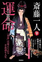 【中古】斎藤一人運命 「運命」は変えられる不思議な人生 /Gakken/恋川純(二代目)(単行本)