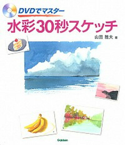 【中古】水彩30秒スケッチ DVDでマスタ- /学研パブリッシング/山田雅夫（単行本）