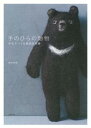 【中古】手のひらの動物 羊毛でつくる絶滅危惧種 /主婦の友社/緒方伶香(単行本(ソフトカバー))