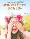 【中古】花冠と花モチ-フのアクセサリ- フェスにウエディングに♪♪かんたん手作り /主婦の友社/正久りか(単行本(ソフトカバー))