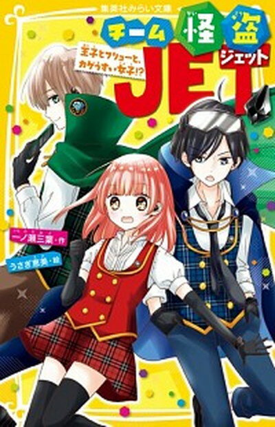 【中古】チーム怪盗JET 王子とフリョーと、カゲうすい女子！？ /集英社/一ノ瀬三葉（新書）