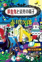 【中古】吸血鬼と栄光の椅子 /集英社/赤川次郎（文庫）