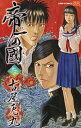 【中古】帝一の國 13 /集英社/古屋兎丸(コミック)