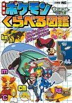 【中古】ポケモンくらべる図鑑 ポケットモンスタ-XY＆Z 新装版/小学館（ムック）