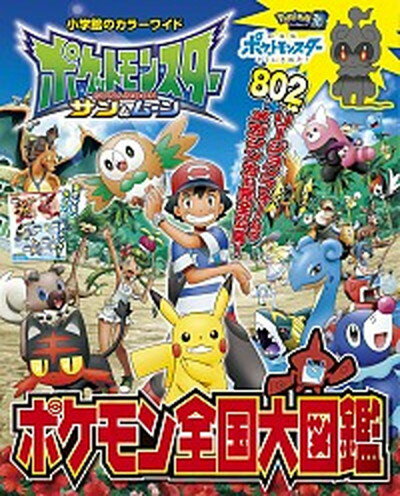 【中古】ポケットモンスター サン＆ムーンポケモン全国大図鑑 /小学館 ムック 