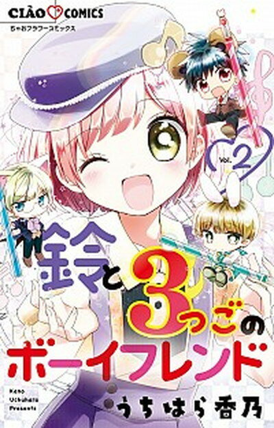 【中古】鈴と3つごのボーイフレンド 2 /小学館/うちはら香乃（コミック）