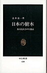 【中古】日本の樹木 都市化社会の生態誌 /中央公論新社/辻井達一（新書）