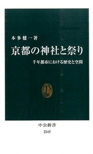 【中古】京都の神社と祭り 千年都市における歴史と空間 /中央公論新社/本多健一(新書)