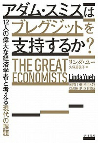【中古】アダム・スミスはブレグジットを支持するか 12人の偉大な経済学者と考える現代の課題 /早川書房/リンダ・ユー 単行本 