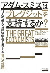 【中古】アダム・スミスはブレグジットを支持するか？ 12人の偉大な経済学者と考える現代の課題 /早川書房/リンダ・ユー（単行本）