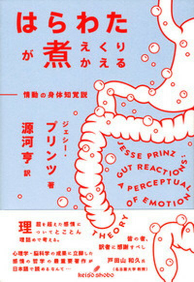 【中古】はらわたが煮えくりかえる 情動の身体知覚説 /勁草書房/ジェシ-・J．プリンツ（単行本）