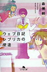 【中古】ウェブ日記レプリカの使途 I　say　essay　everyday /幻冬舎/森博嗣（文庫）