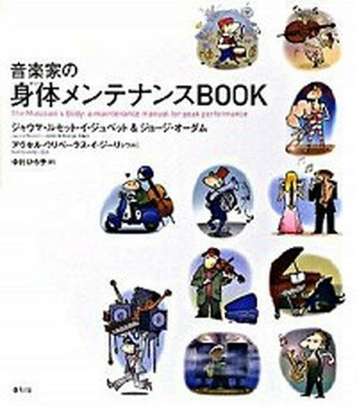 楽天VALUE BOOKS【中古】音楽家の身体メンテナンスbook /春秋社（千代田区）/ジャウマ・ルセット・イ・ジュベット（単行本（ソフトカバー））