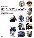 【中古】音楽家の身体メンテナンスbook /春秋社（千代田区）/ジャウマ ルセット イ ジュベット（単行本（ソフトカバー））