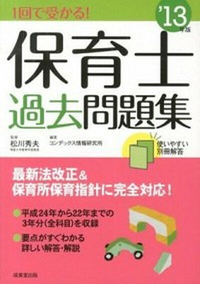 【中古】1回で受かる！保育士過去問題集 ’13年版/成美堂出版/コンデックス情報研究所（単行本（ソフトカバー））