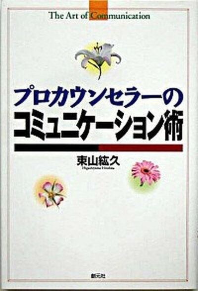 【中古】プロカウンセラ-のコミュニケ-ション術 /創元社/東山紘久（単行本）