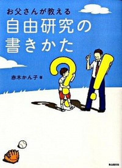 【中古】お父さんが教える自由研究の書きかた /自由国民社/赤木かん子（単行本）