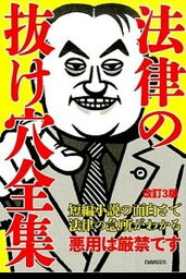 【中古】法律の抜け穴全集 改訂3版/自由国民社（単行本（ソフトカバー））