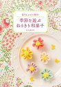 【中古】季節を遊ぶねりきり和菓子 電子レンジで簡単! /淡交社/鳥居満智栄(単行本)