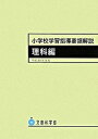 【中古】小学校学習指導要領解説 理科編 平成20年8月 /大日本図書/文部科学省（大型本）