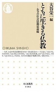 【中古】ともに生きる仏教 お寺の社会活動最前線 /筑摩書房/大谷栄一(新書)