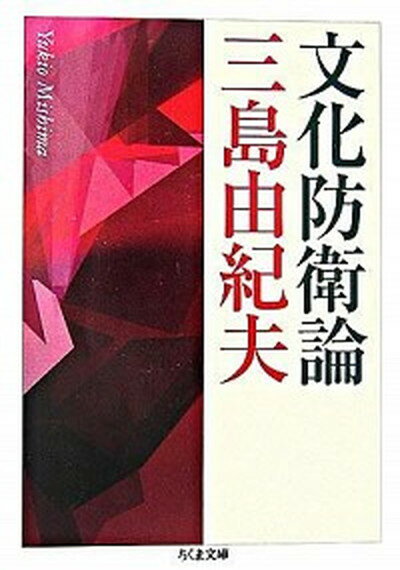 【中古】文化防衛論 /筑摩書房/三島由紀夫（文庫）