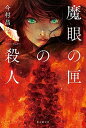 【中古】魔眼の匣の殺人 /東京創元社/今村昌弘(単行本)