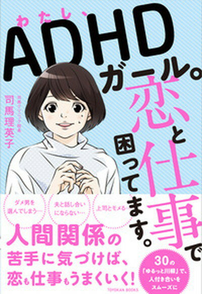 【中古】わたし ADHDガール 恋と仕事で困ってます /東洋館出版社/司馬理英子 単行本 