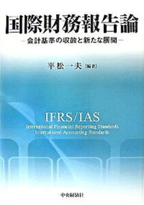 【中古】国際財務報告論 会計基準の収斂と新たな展開 /中央経済社/平松一夫（単行本）