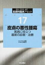 【中古】皮膚科臨床アセット 診る・わかる・治す 17 /中山書店/古江増隆(単行本)
