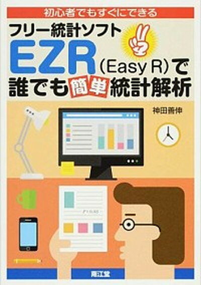 【中古】初心者でもすぐにできるフリ-統計ソフトEZR（Easy　R）で誰でも簡単統計解析 /南江堂/神田善伸（単行本）