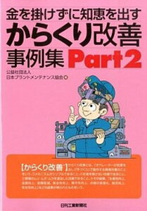 【中古】金を掛けずに知恵を出すからくり改善事例集 part2 /日刊工業新聞社/日本プラントメンテナンス協会(単行本)