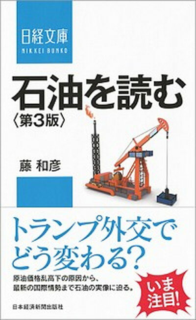 【中古】石油を読む 地政学的発想を超えて 第3版/日経BPM（日本経済新聞出版本部）/藤和彦（新書）